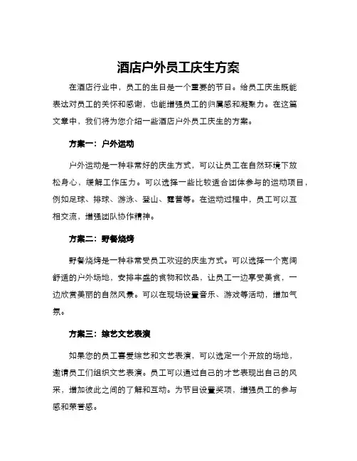 酒店户外员工庆生方案