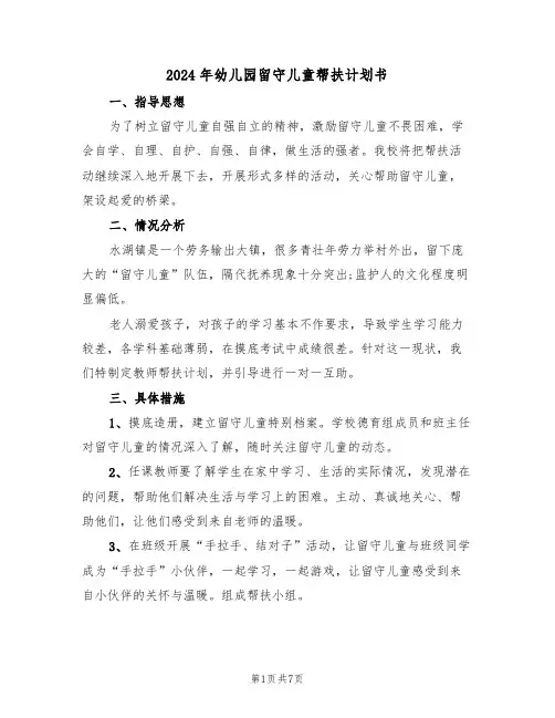 2024年幼儿园留守儿童帮扶计划书（三篇）