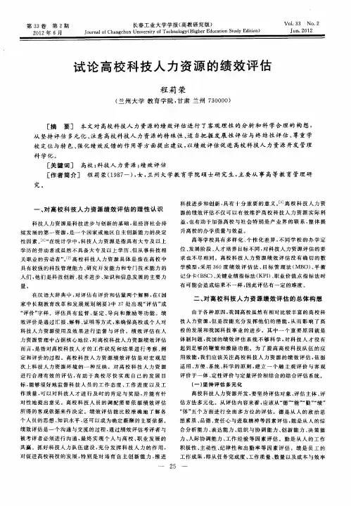 试论高校科技人力资源的绩效评估