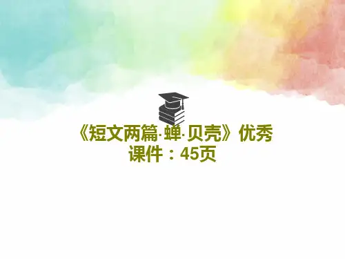 《短文两篇·蝉·贝壳》优秀课件：45页22页PPT