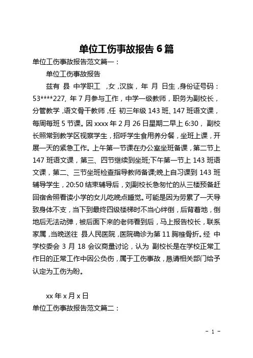 单位工伤事故报告6篇