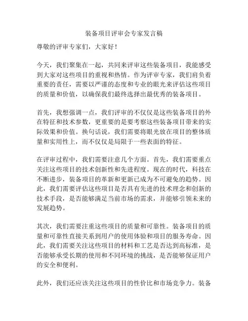 装备项目评审会专家发言稿
