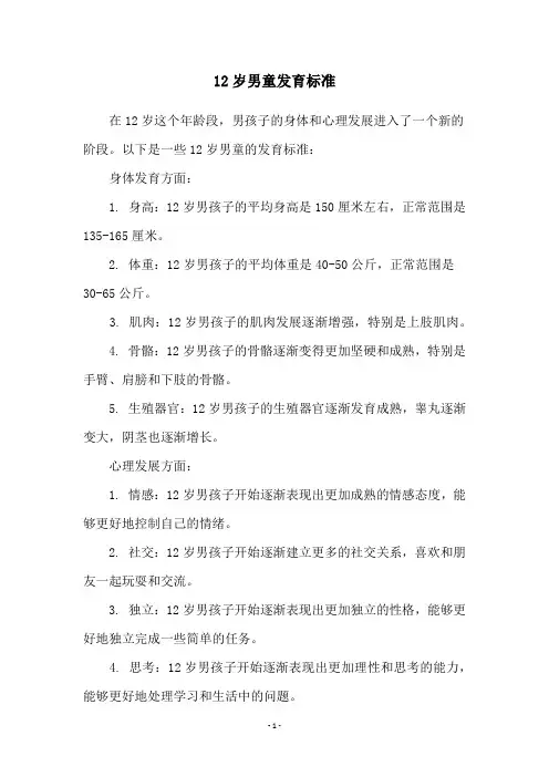 12岁男童发育标准