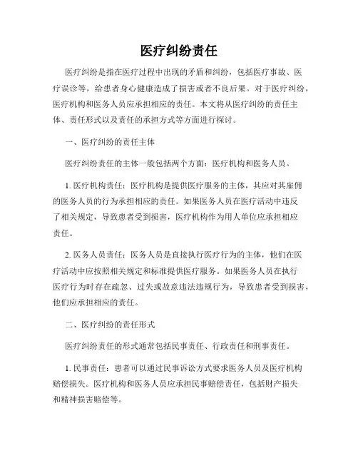 医疗纠纷责任