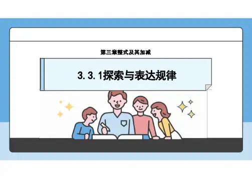 3.3.1探索与表达规律+课件+2024-2025学年北师大版数学七年级上册
