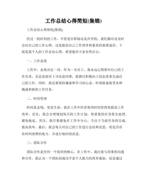工作总结心得简短(集锦)