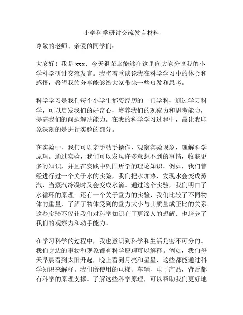 小学科学研讨交流发言材料