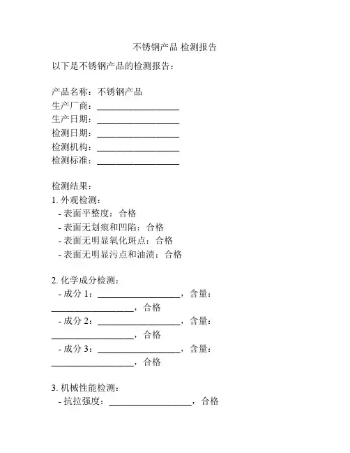 不锈钢产品 检测报告