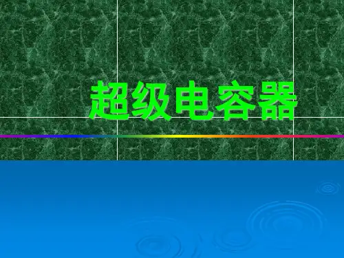 课件 超级电容器