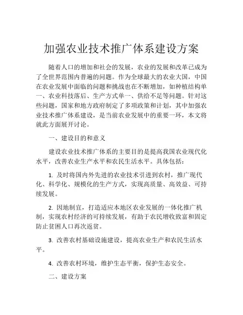 加强农业技术推广体系建设方案