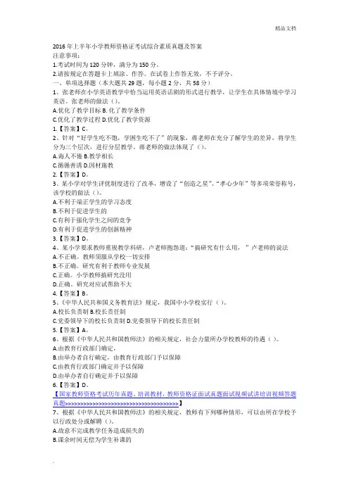 2016年上半年小学教师资格证考试综合素质真题及答案