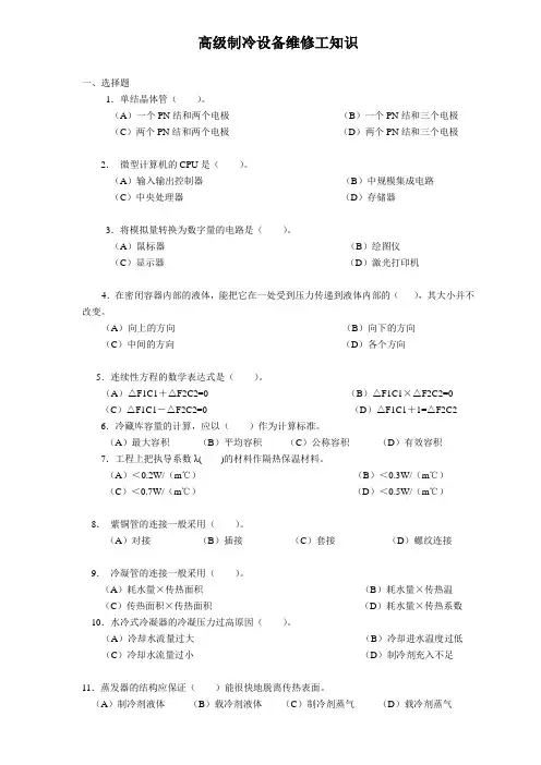 高级制冷设备维修工知识讲义