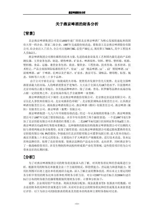 关于燕京啤酒的财务分析