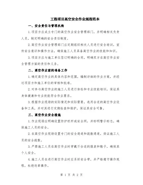 工程项目高空安全作业规程范本