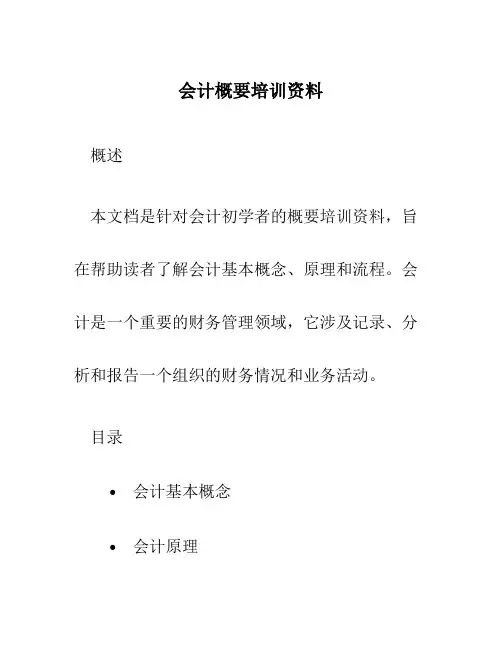 会计概要培训资料