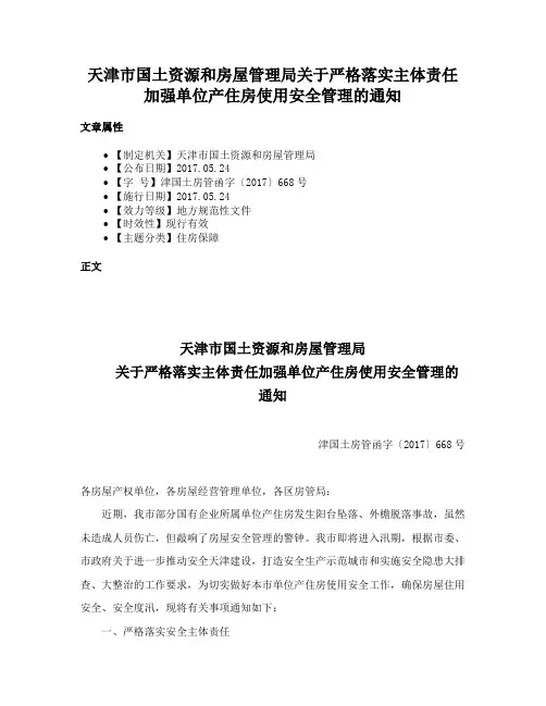 天津市国土资源和房屋管理局关于严格落实主体责任加强单位产住房使用安全管理的通知