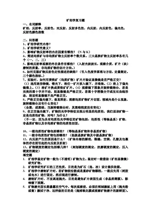 矿相学复习题1(函授)