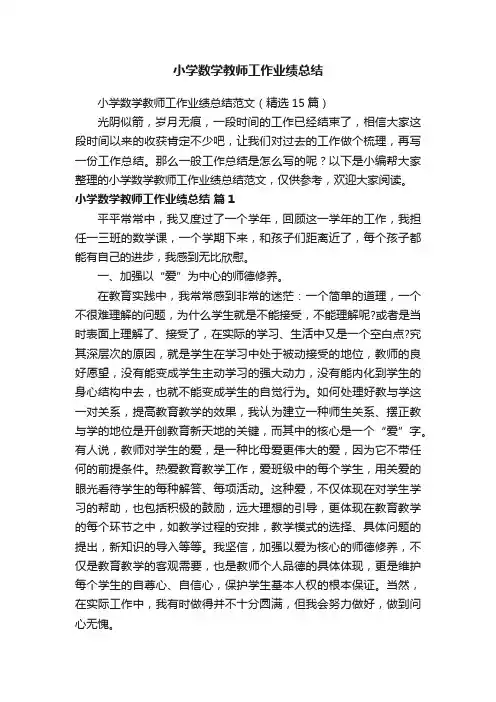 小学数学教师工作业绩总结范文（精选15篇）