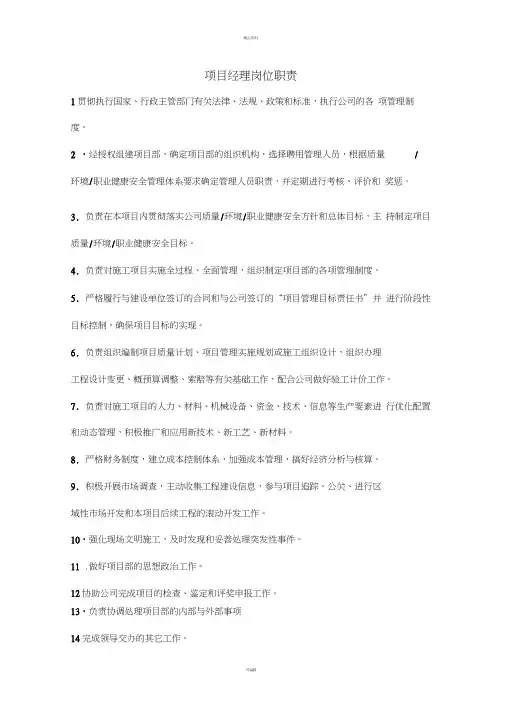 项目经理、安全员等岗位职责