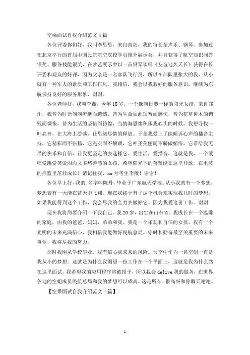 空乘面试自我介绍范文4篇(最新)