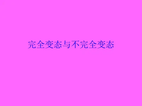 生物完全变态与不完全变态