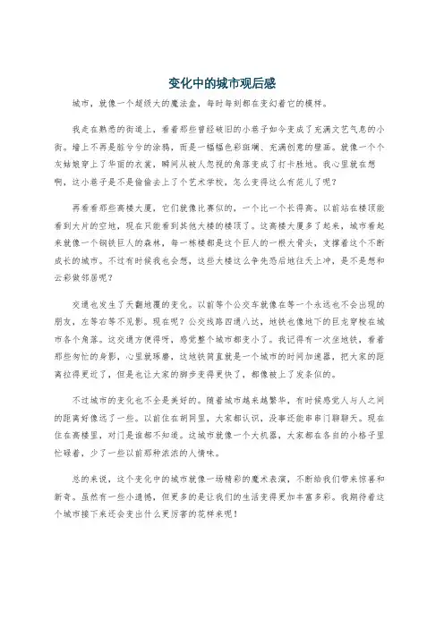变化中的城市观后感