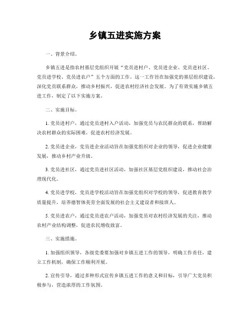 乡镇五进实施方案