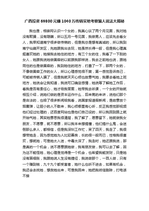 广西投资69800元赚1040万传销实地考察骗人说法大揭秘