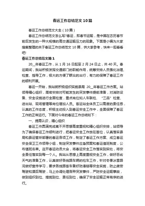春运工作总结范文10篇