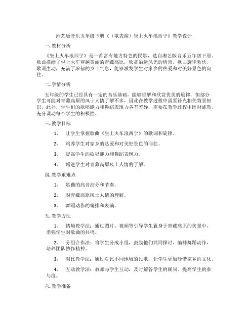 湘艺版音乐五年级下册《(歌表演)坐上火车浪西宁》教学设计
