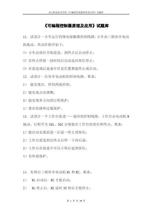 《plc可编程控制器原理及应用》试题库