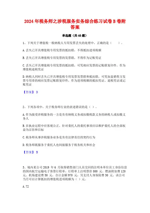 2024年税务师之涉税服务实务综合练习试卷B卷附答案
