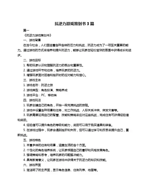 抗逆力游戏策划书3篇