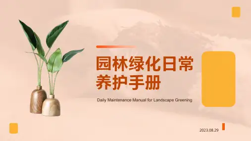 园林绿化日常养护手册