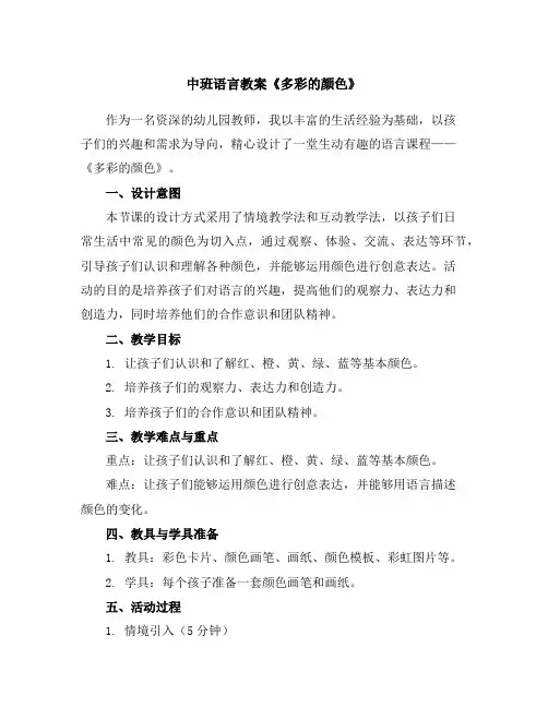 中班语言教案《多彩的颜色》