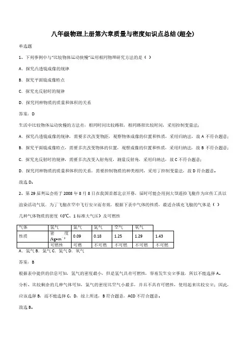 八年级物理上册第六章质量与密度知识点总结(超全)(带答案)