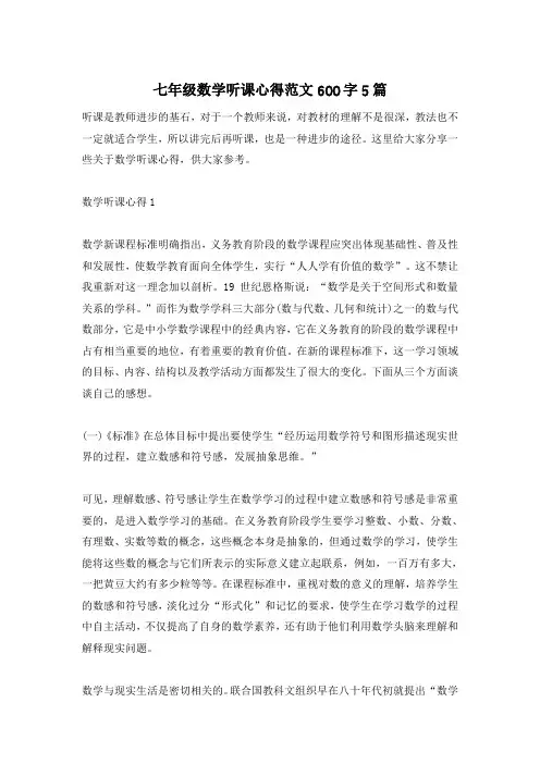 七年级数学听课心得范文600字5篇