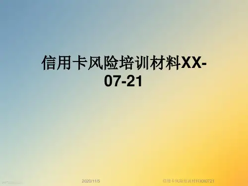 信用卡风险培训材料XX0721