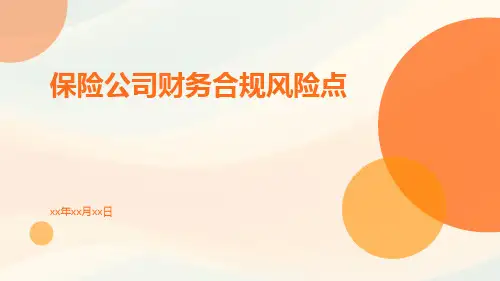 保险公司财务合规风险点
