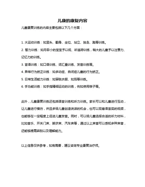 儿康的康复内容
