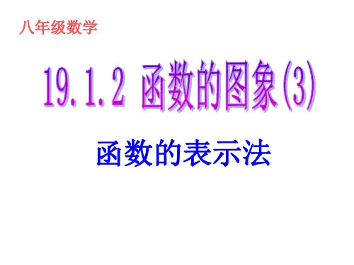 函数的图象表示法