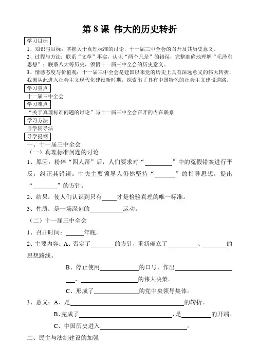 中国历史八年级下册第8课伟大的历史转折导学案