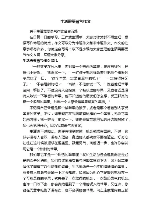 关于生活需要勇气作文合集五篇