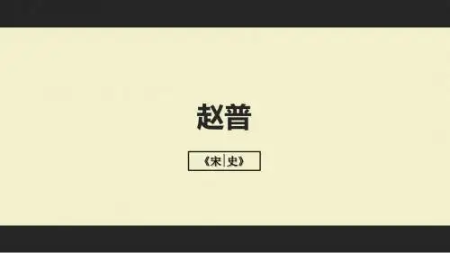 赵普
