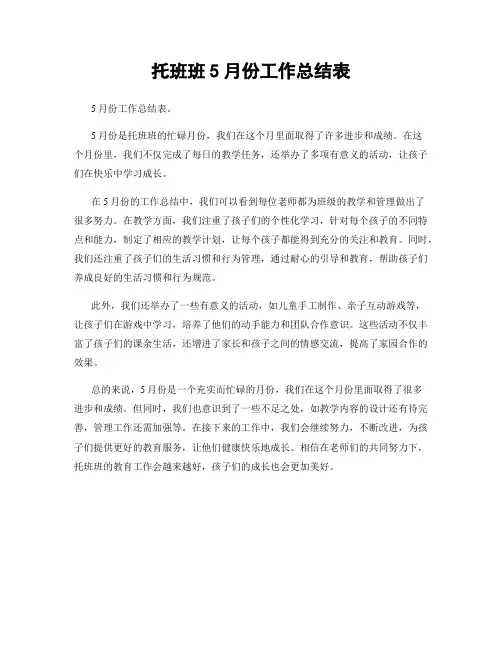 托班班5月份工作总结表