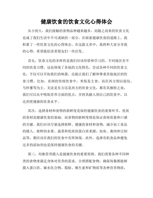 健康饮食的饮食文化心得体会