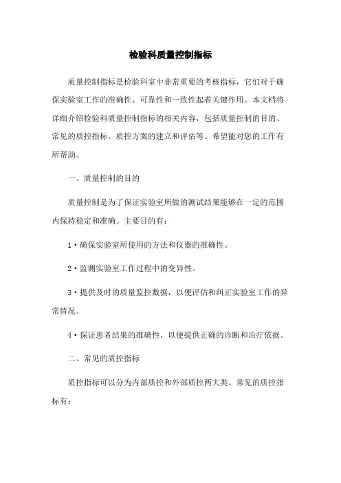 检验科质量控制指标