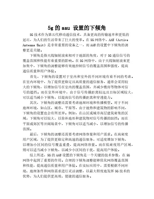 5g的aau 设置的下倾角