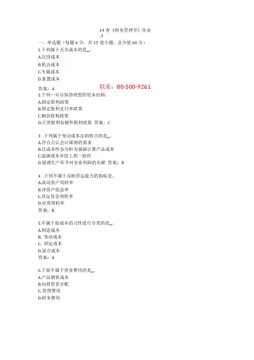 北语19春财务管理学作业1234