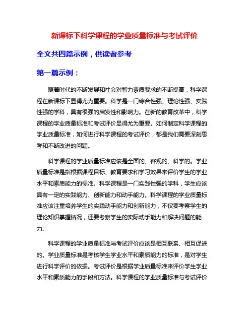 新课标下科学课程的学业质量标准与考试评价